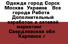 Одежда город Сорск Москва, Украина - Все города Работа » Дополнительный заработок и сетевой маркетинг   . Свердловская обл.,Карпинск г.